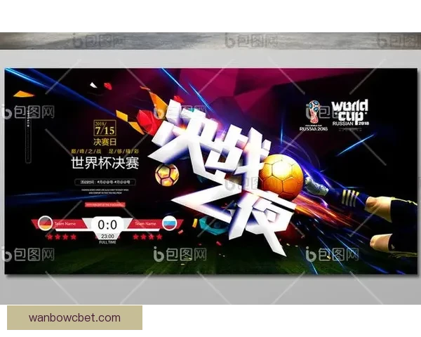 世界杯精彩对决全解析及胜负趋势精准竞猜指南